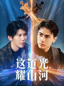 这道光,耀山河(大国荣耀之我为祖国造芯片) - 第54集完结_故事结构_大王艾影-解说网